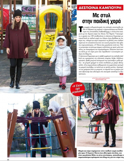 Η ΔΕΣΠΟΙΝΑ ΚΑΜΠΟΥΡΗ ΜΕ ΤΗΝ ΚΟΡΟΥΛΑ ΤΗΣ ΣΤΟ ΠΕΡΙΟΔΙΚΟ "OK"