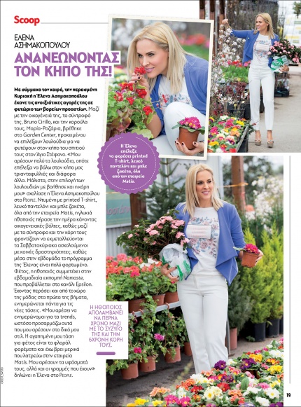 Η ΕΛΕΝΑ ΑΣΗΜΑΚΟΠΟΥΛΟΥ ΟΠΩΣ ΤΗΝ ΕΙΔΑΜΕ ΣΤΟ ΠΕΡΙΟΔΙΚΟ "PEOPLE" 