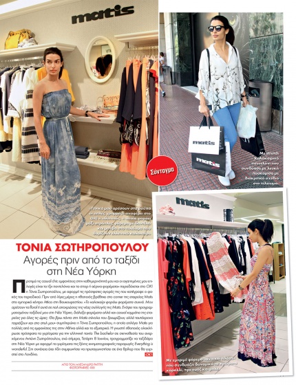 Η ΤΟΝΙΑ ΣΩΤΗΡΟΠΟΥΛΟΥ ΣΤΟ ΠΕΡΙΟΔΙΚΟ "OK"